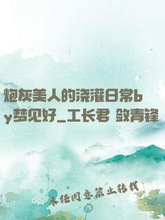 炮灰美人的浇灌日常by梦见好